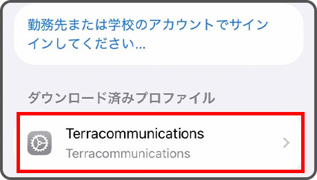 ダウンロードしたAPN構成プロファイルを選択