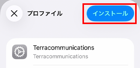 「インストール」を選択