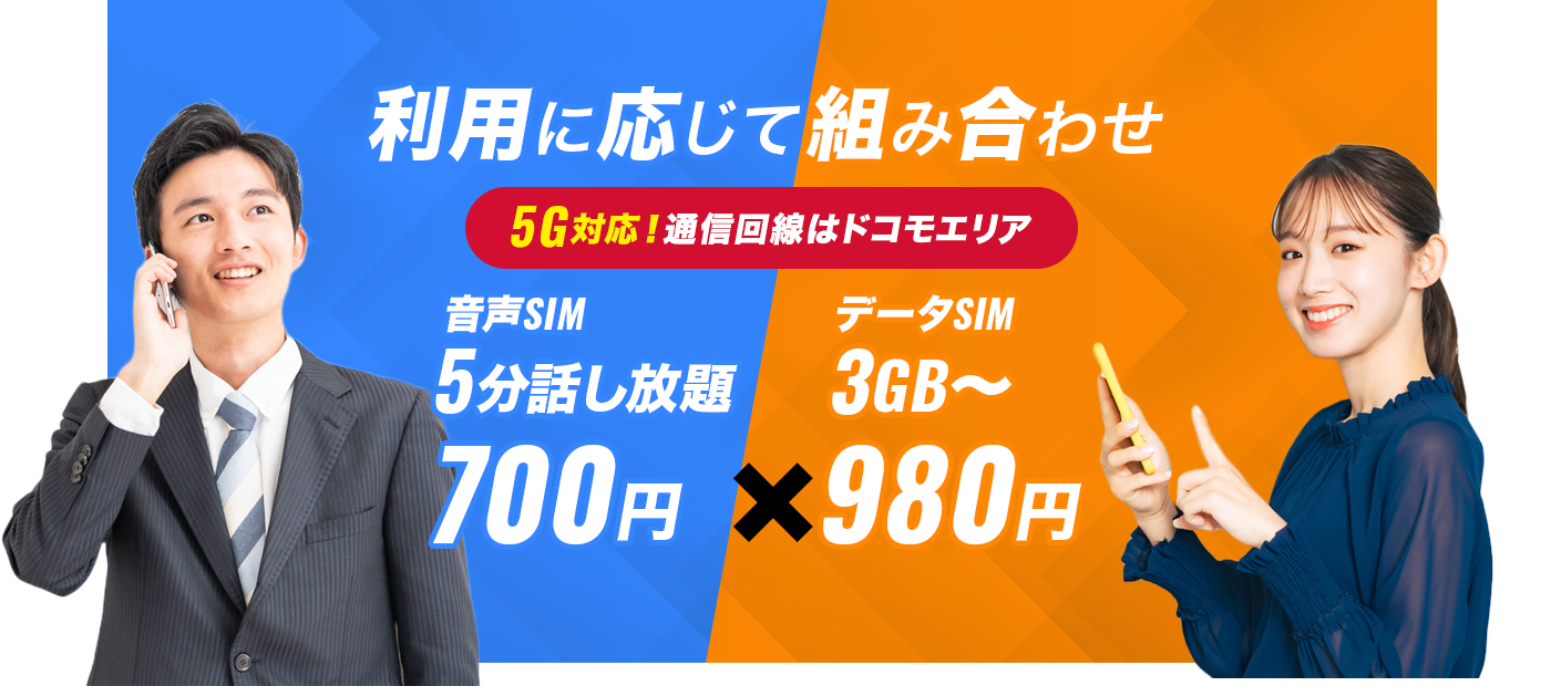 利用に応じて組合せ。データSIMなら3GB980円から。音声SIMなら5分話し放題で700円。安心のドコモ回線で幅広いエリアをカバー